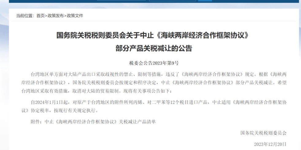 逼操网逼操bi国务院关税税则委员会发布公告决定中止《海峡两岸经济合作框架协议》 部分产品关税减让